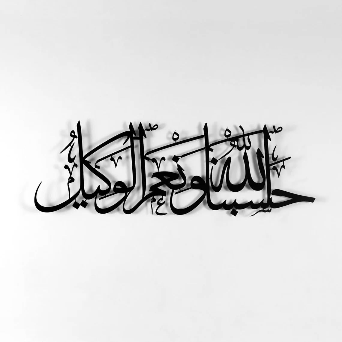 Hasbunallahu wa ni'mal wakeel Islamic metal wall art