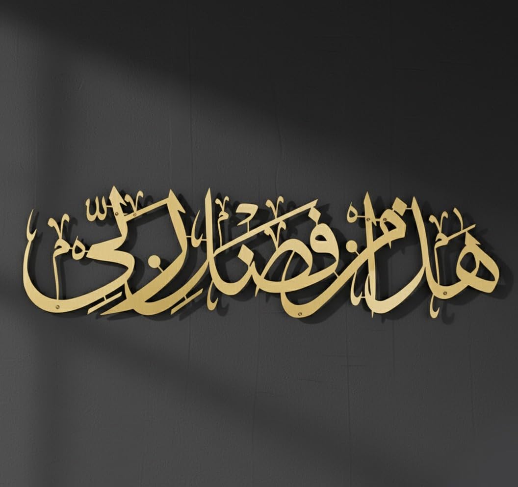 Hadha Min Fadli Rabbi Islamic Decor for Home | Islamic Metal wall art | Haza min fazle rabbi star product 2.25 ft