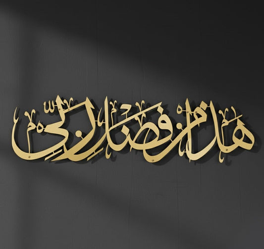 Hadha Min Fadli Rabbi Islamic Decor for Home | Islamic Metal wall art | Haza min fazle rabbi star product