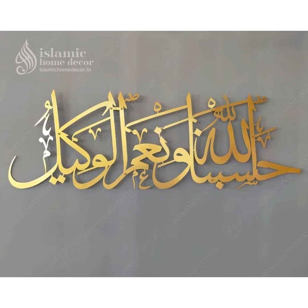 Hasbunallahu wa ni'mal wakeel Islamic metal wall art