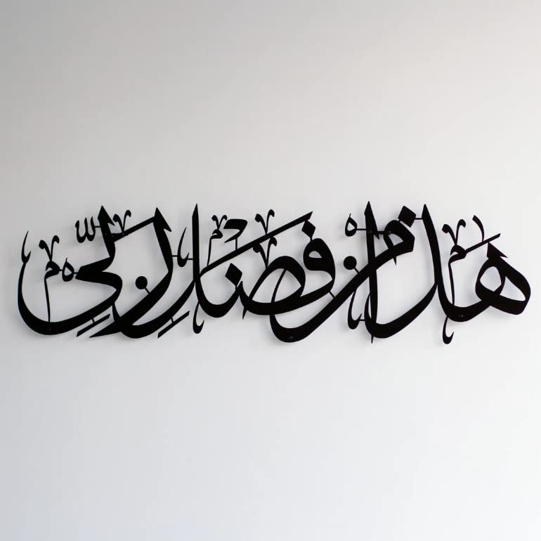 Hadha Min Fadli Rabbi Islamic Decor for Home | Islamic Metal wall art | Haza min fazle rabbi star product 2.25 ft
