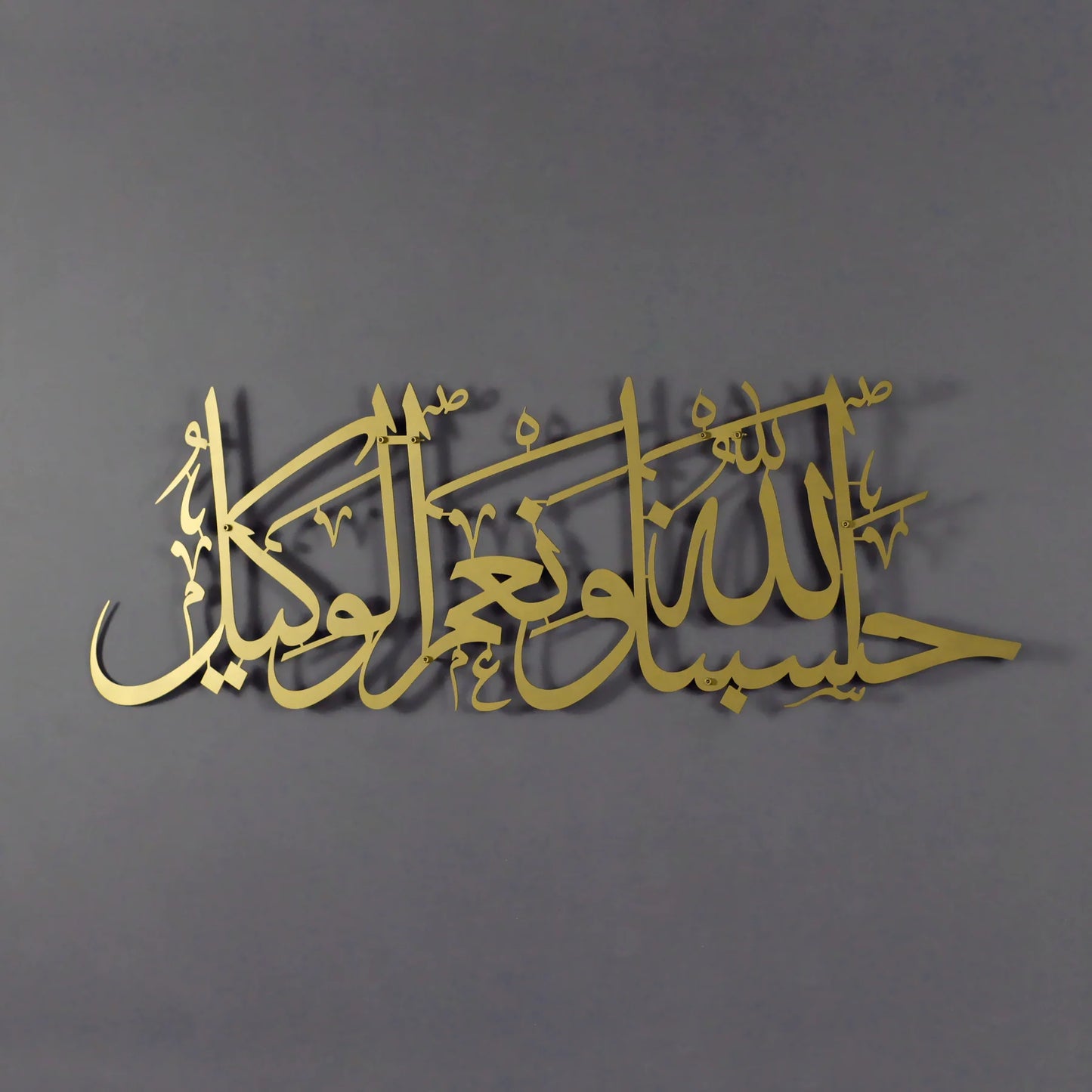 Hasbunallahu wa ni'mal wakeel Islamic metal wall art