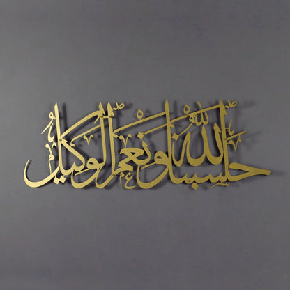 Hasbunallahu wa ni'mal wakeel Islamic metal wall art