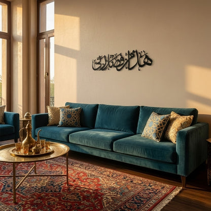 Hadha Min Fadli Rabbi Islamic Decor for Home | Islamic Metal wall art | Haza min fazle rabbi star product