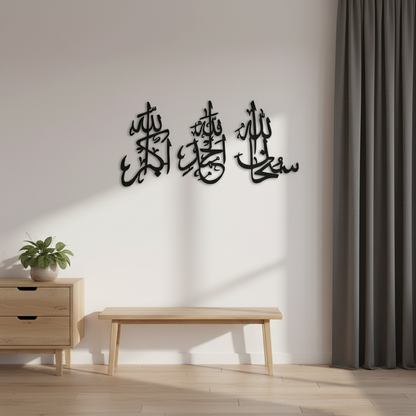 Elegant Set of 3 Islamic Metal Wall Art – SubhanAllah, Alhamdulilah, AllahuAkbar | Modern Muslim Home Decor Gift