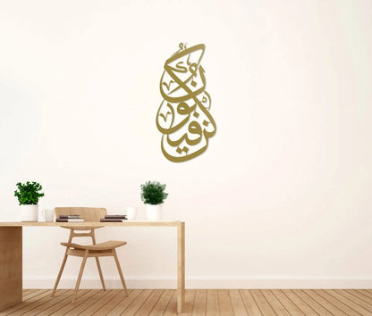 Kun Fa Ya Kun Islamic Metal Aayat Decor| kun fa ya Kun Wall Art