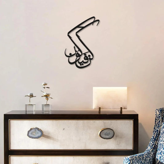 Kun Fayakun Metal Islamic Wall Art