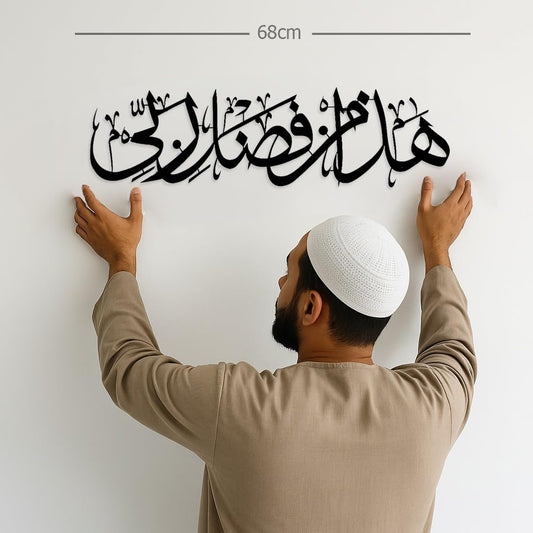 Hadha Min Fadli Rabbi Islamic Decor for Home | Islamic Metal wall art | Haza min fazle rabbi star product 2.25 ft