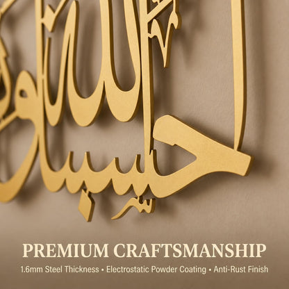 Hasbunallahu wa ni'mal wakeel Islamic metal wall art