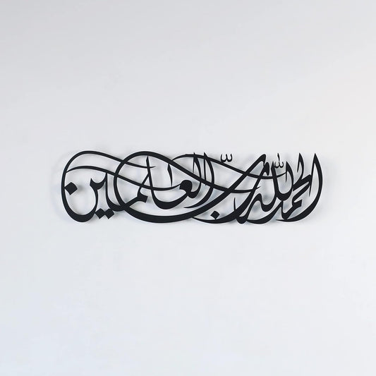 Alhamdulillahi Rabbil Alamin Metal Decor |Surah Al Fatihah Verse 1 Metal Islamic Wall Art