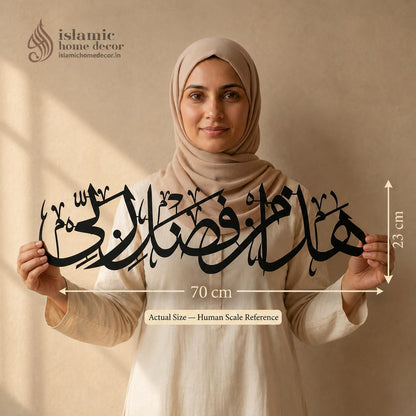 Hadha Min Fadli Rabbi Metal Wall Art | Islamic Calligraphy Decor | 70cm & 99cm