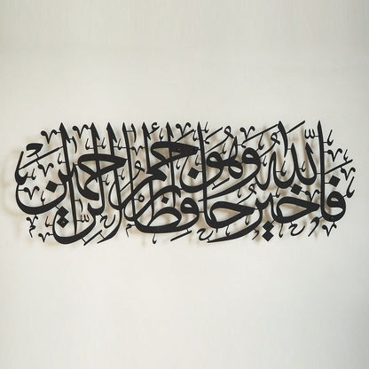 "Allah is the Best Guardian, and Allah is the Most Merciful of the Merciful." Metal Surah Yusuf Wall Art