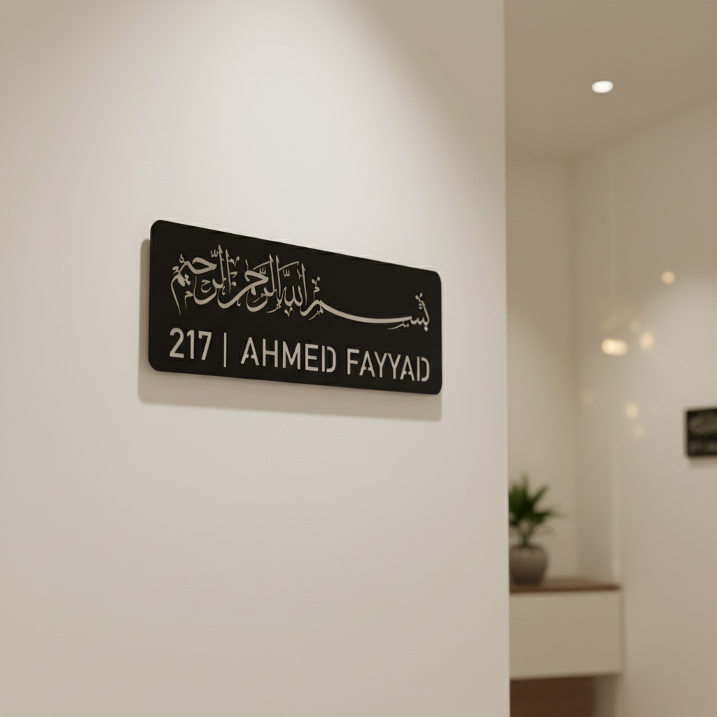 Custom Bismillah Name Plate | Personalized Islamic Door Sign | 45 x 17 cm | Muslim Home Address Plaque
