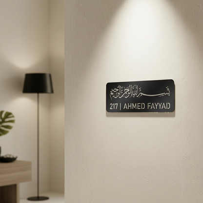 Custom Bismillah Name Plate | Personalized Islamic Door Sign | 45 x 17 cm | Muslim Home Address Plaque