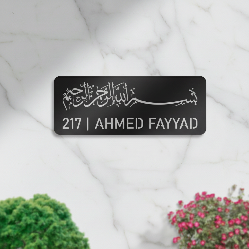 Custom Bismillah Name Plate | Personalized Islamic Door Sign | 45 x 17 cm | Muslim Home Address Plaque