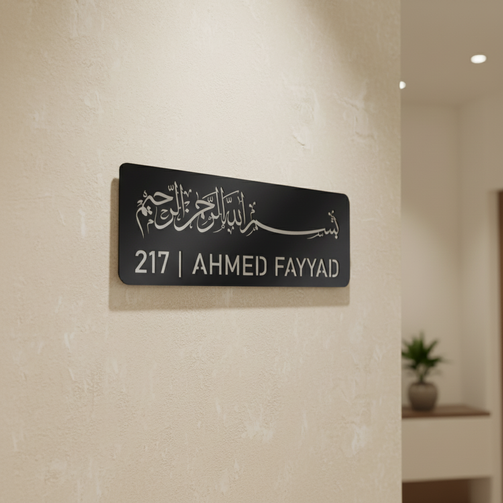 Custom Bismillah Name Plate | Personalized Islamic Door Sign | 45 x 17 cm | Muslim Home Address Plaque