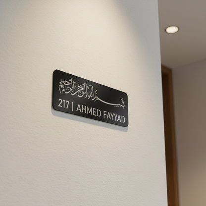 Custom Bismillah Name Plate | Personalized Islamic Door Sign | 45 x 17 cm | Muslim Home Address Plaque