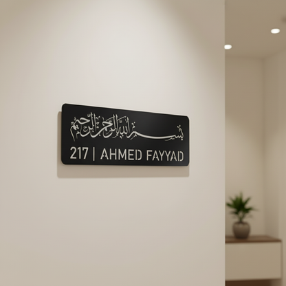 Custom Bismillah Name Plate | Personalized Islamic Door Sign | 45 x 17 cm | Muslim Home Address Plaque