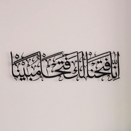 Surah Al Fath Verse 1 - Metal Islamic Wall Art