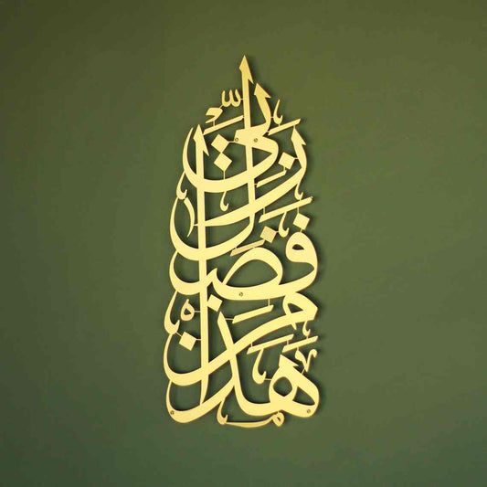 Hadha Min Fadli Rabbi Vertical Style Metal Islamic Wall Art 68cm