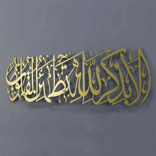 Surah Ar-Ra'd 28 -Surely in the remembrance of Allah do hearts find comfort- Metal Islamic Wall Art