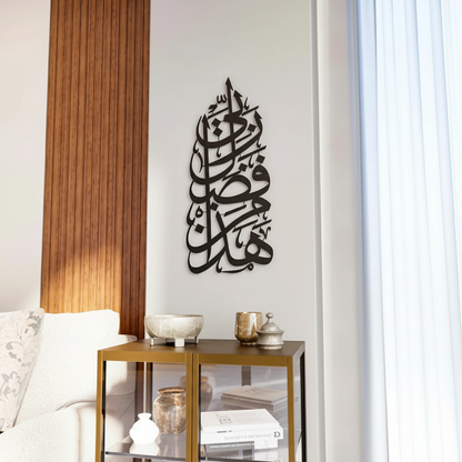 Hadha Min Fadli Rabbi Vertical Style Metal Islamic Wall Art 68cm