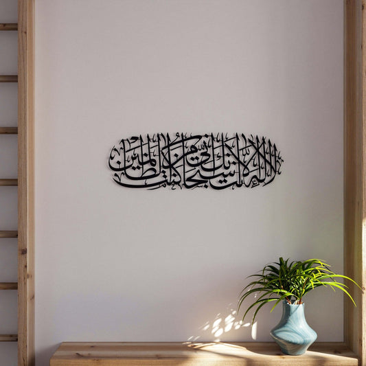 Dua of Yunus Islamic Wall Art - Surah Anbiya Ayat 87 Metal Islamic Artwork