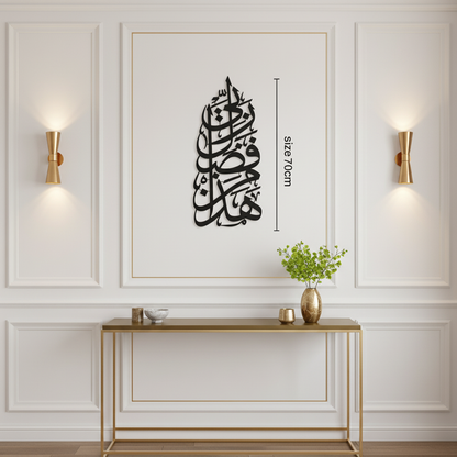Hadha Min Fadli Rabbi Vertical Style Metal Islamic Wall Art 68cm