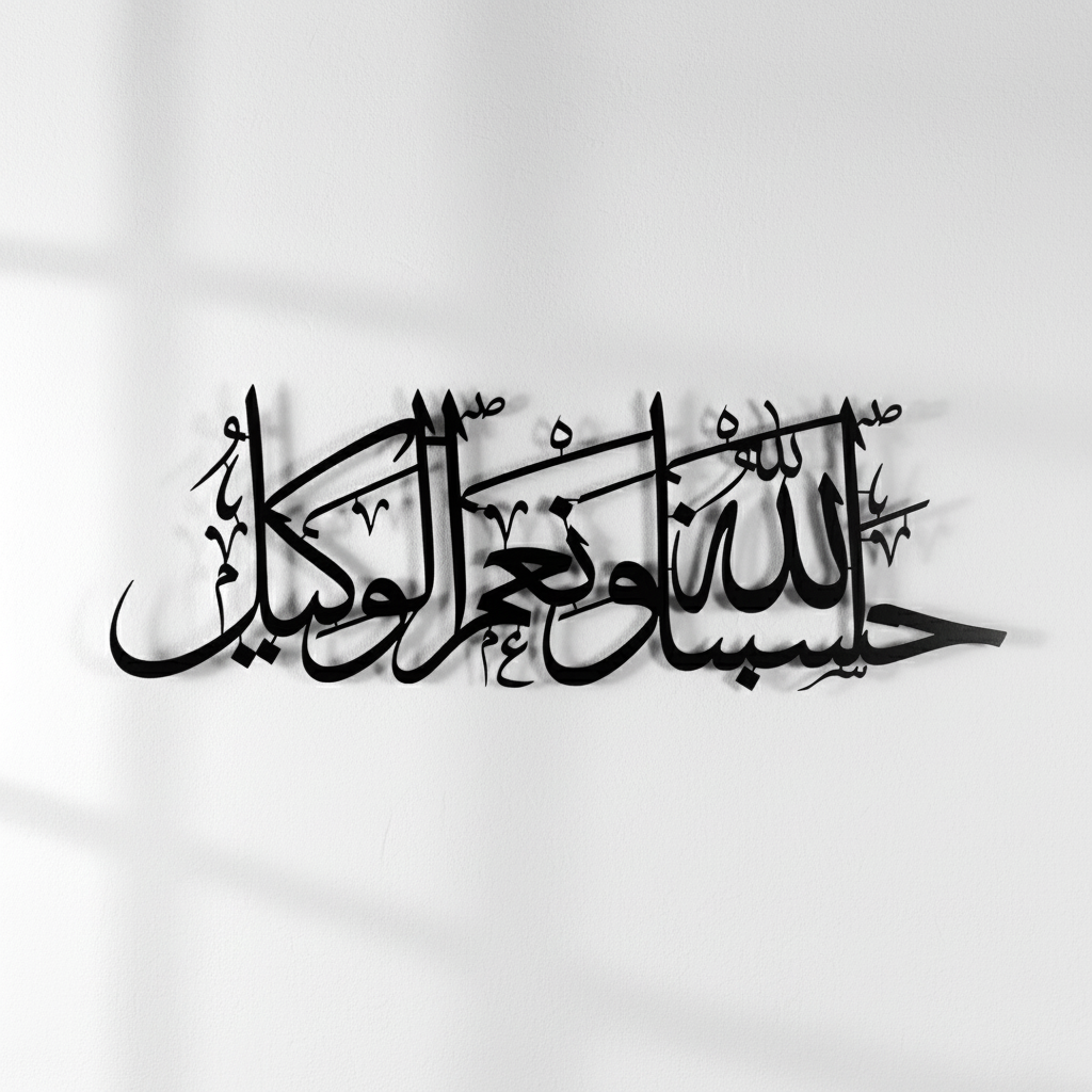 Hasbunallahu wa ni'mal wakeel Islamic metal wall art