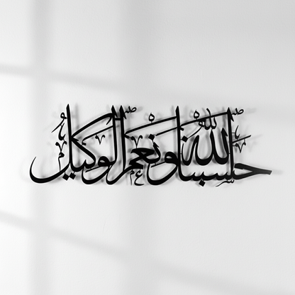 Hasbunallahu wa ni'mal wakeel Islamic metal wall art