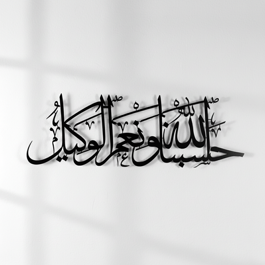 Hasbunallahu wa ni'mal wakeel Islamic metal wall art