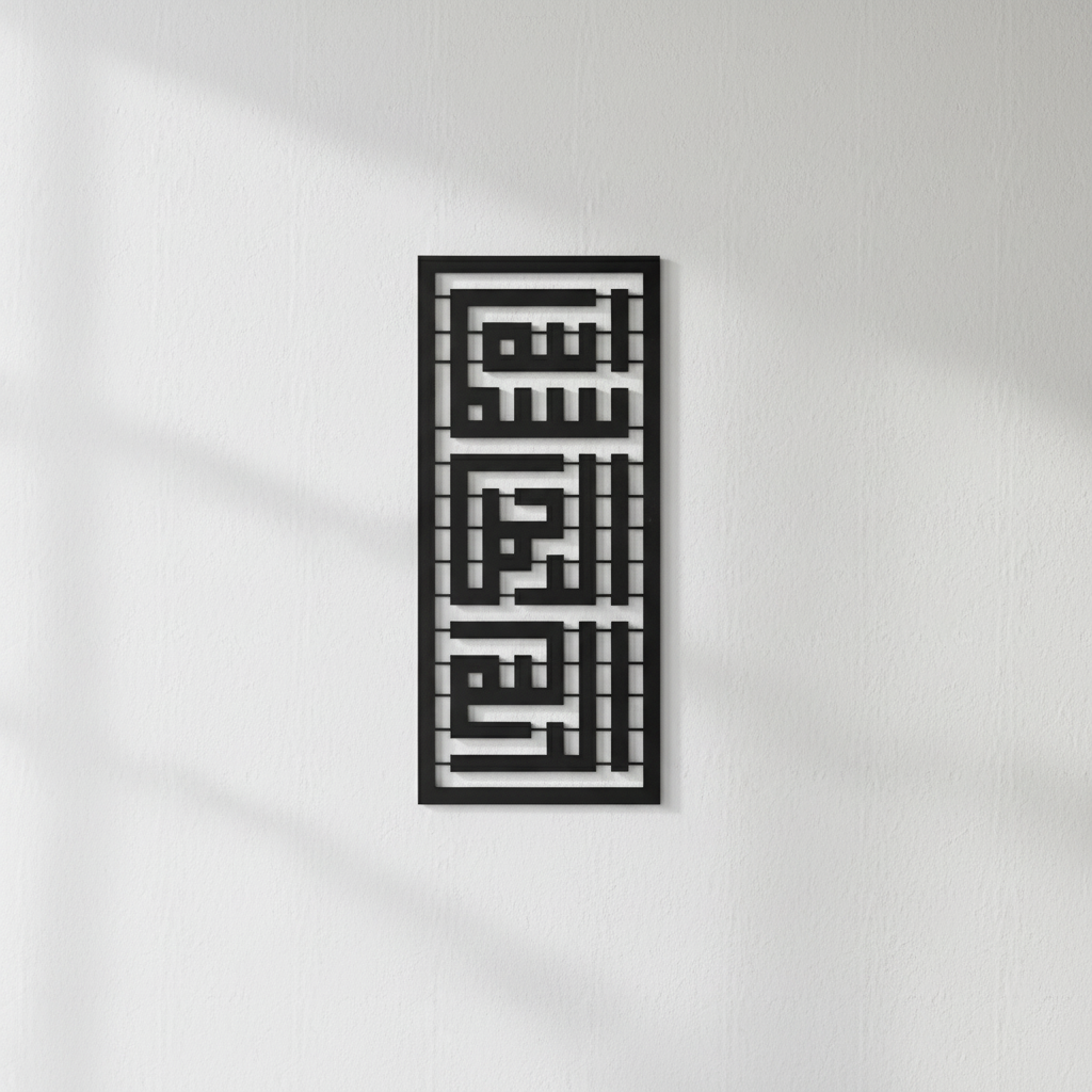 Premium Vertical Kufi Bismillah Metal Wall Art | Modern Islamic Calligraphy Decor for Home, Office & Mosque
