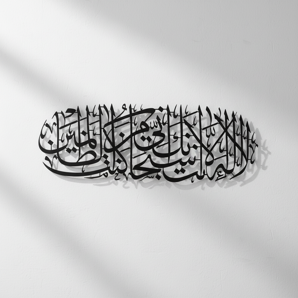 Dua of Prophet Yunus (A.S) Metal Islamic Wall Art