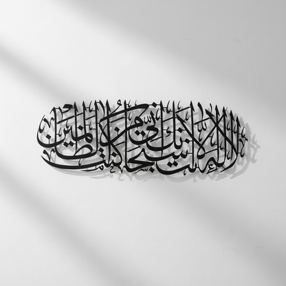Dua of Prophet Yunus (A.S) Metal Islamic Wall Art