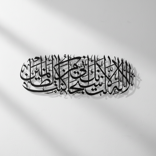 Dua of Prophet Yunus (A.S) Metal Islamic Wall Art