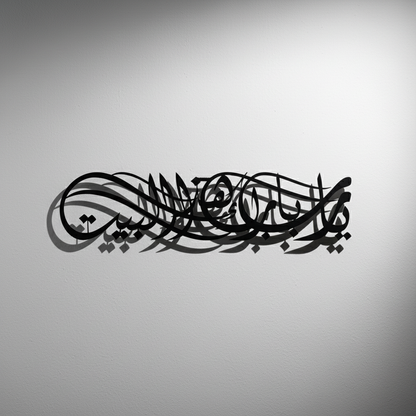 Ya Allah Bless This Home Metal Islamic Wall Art | Barakah Dua | Ramadan Decor | 68cm
