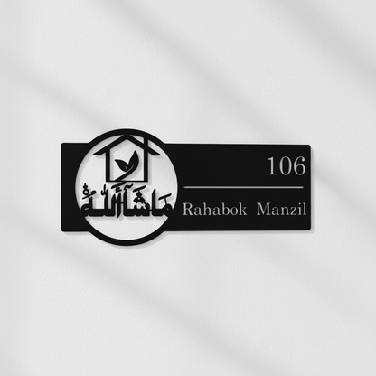 Custom Mashallah Name Plate | Personalized Islamic Door Sign | 40 x 17 cm | Muslim Home Address Plaque