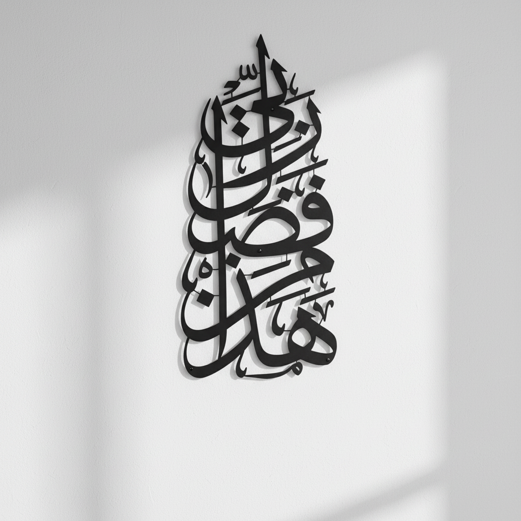 Hadha Min Fadli Rabbi Vertical Style Metal Islamic Wall Art 68cm