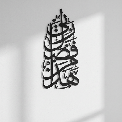 Hadha Min Fadli Rabbi Vertical Style Metal Islamic Wall Art 68cm
