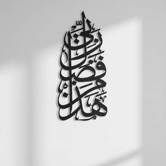 Hadha Min Fadli Rabbi Vertical Style Metal Islamic Wall Art 68cm