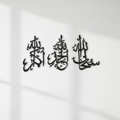 Elegant Set of 3 Islamic Metal Wall Art – SubhanAllah, Alhamdulilah, AllahuAkbar | Modern Muslim Home Decor Gift