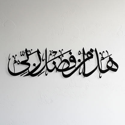 Hadha Min Fadli Rabbi Islamic Decor for Home | Islamic Metal wall art | Haza min fazle rabbi star product 2.25 ft