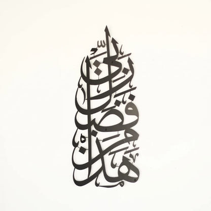 Hadha Min Fadli Rabbi Islamic Aayat Decor for Home| Religious Wall Decor Art (vertical / 68L x 30W Centimeters)