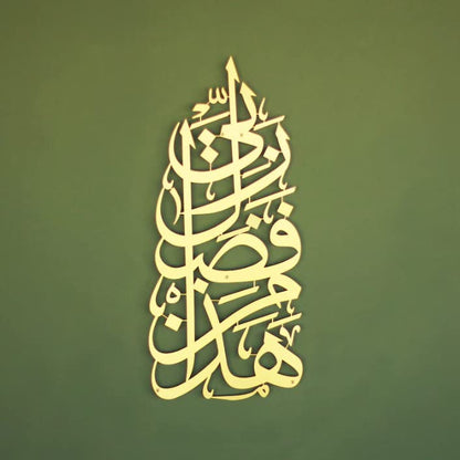 Hadha Min Fadli Rabbi Islamic Aayat Decor for Home| Religious Wall Decor Art (vertical / 68L x 30W Centimeters)